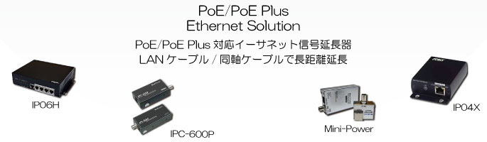 PoE/PoE Plus対応イーサネット伝送器