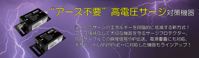 雷対策機器　サージプロテクター