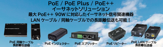PoE/PoE Plus対応イーサネット伝送器