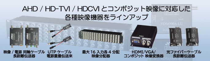 AHD/HD-TVI/HDCVI/コンポジット関連機器