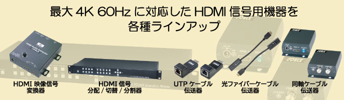 HDMI関連機器